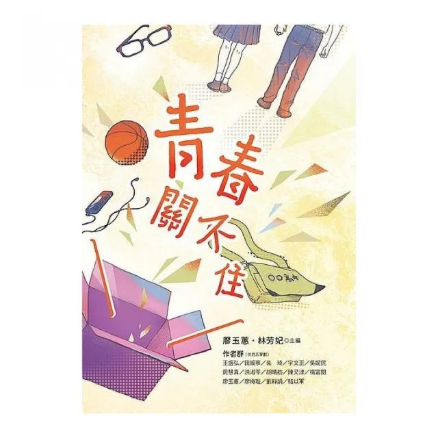 青春關不住