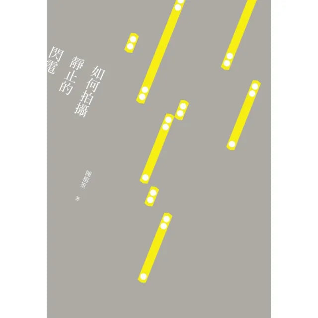 如何拍攝靜止的閃電
