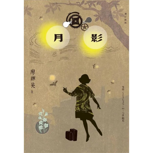 月影(增訂新版)