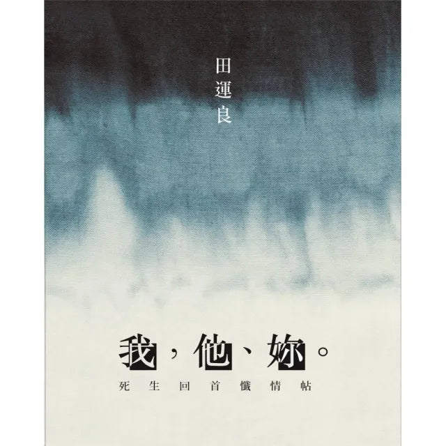 我,他、妳。——死生回首懺情帖