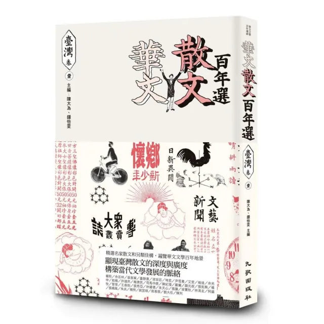華文散文百年選.臺灣卷1