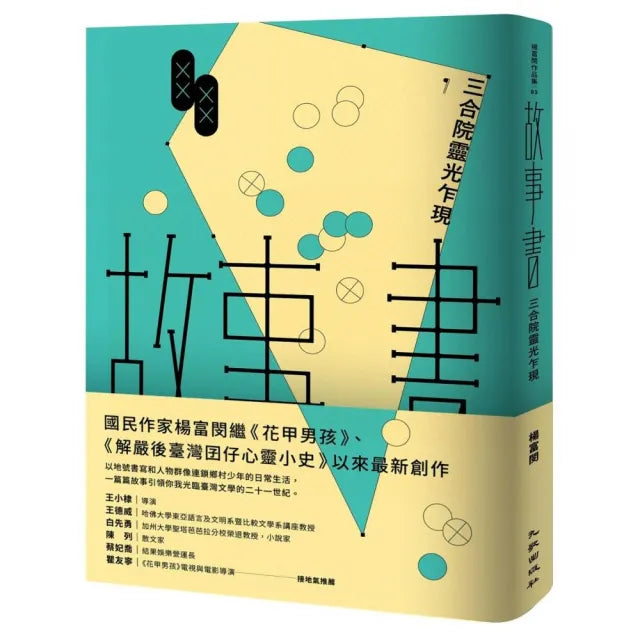 故事書:三合院靈光乍現