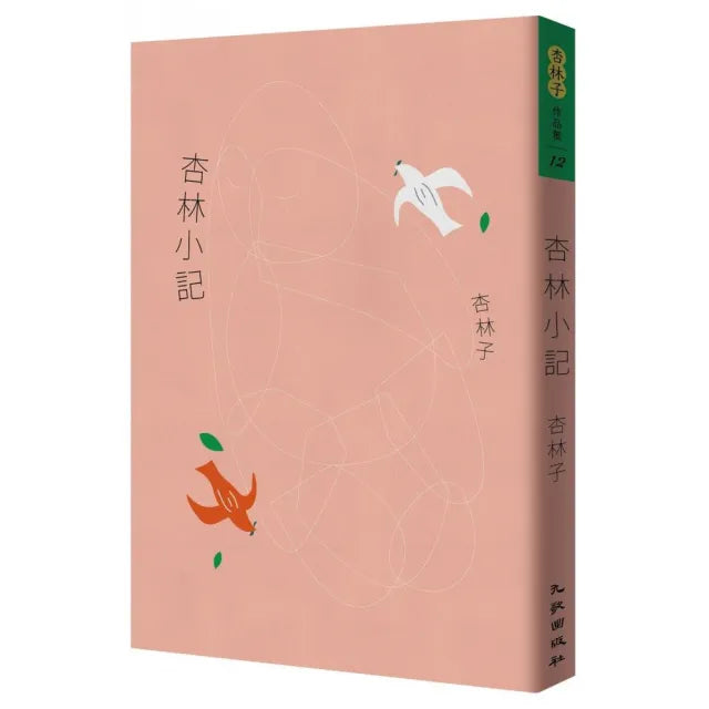杏林小記(暢銷30萬冊紀念版)