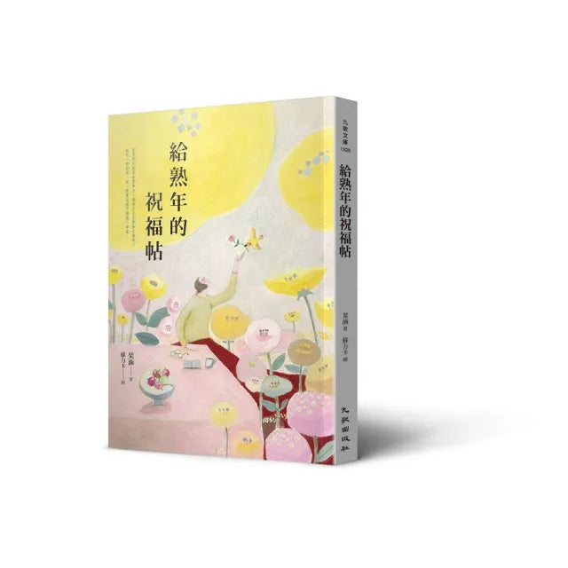 給熟年的祝福帖