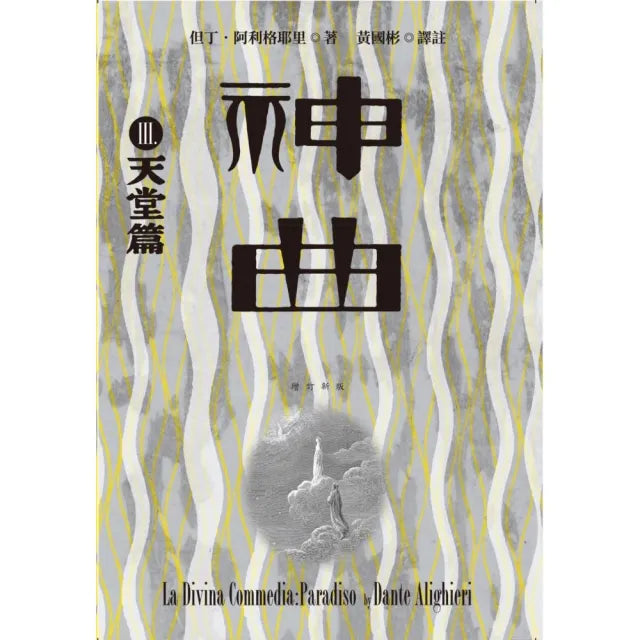 神曲Ⅲ:天堂篇(增訂新版)