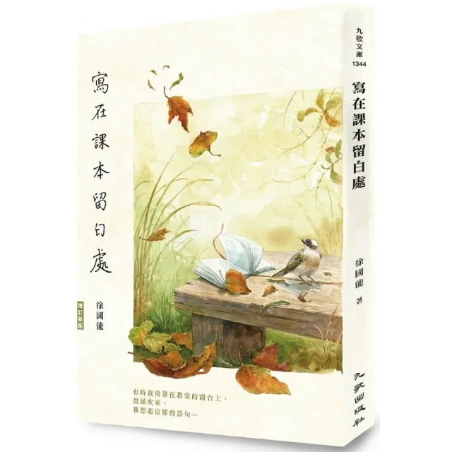 寫在課本留白處(增訂新版)