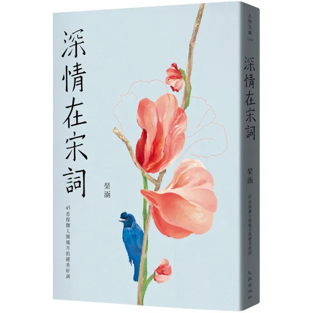 深情在宋詞:45首採擷人間風月的絕美好詞