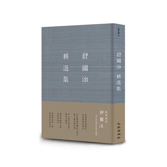 舒國治精選集(增訂新版)