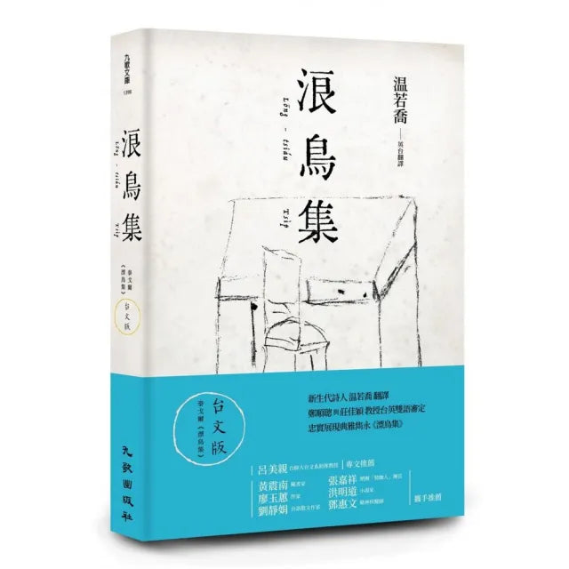 浪鳥集:泰戈爾《漂鳥集》台文版