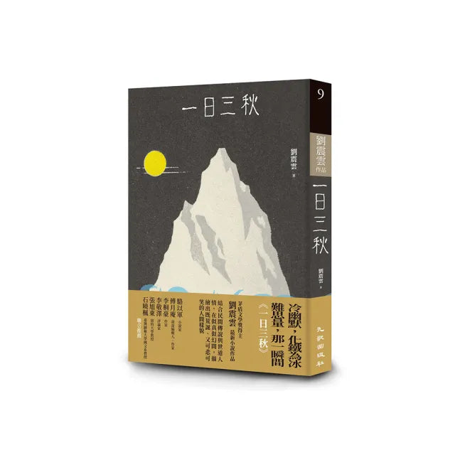 一日三秋