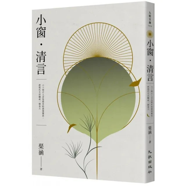 小窗•清言:六十則古人青鳥捎來的浪漫靈思,把現代生活釀成一個春天