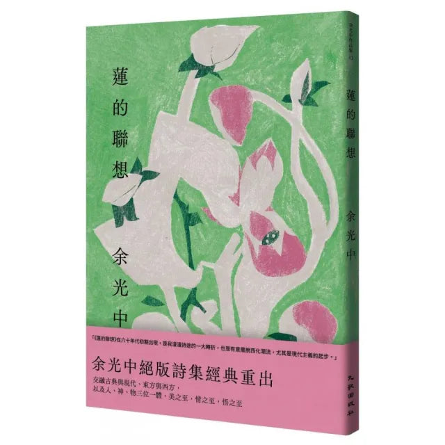 蓮的聯想(增訂新版)