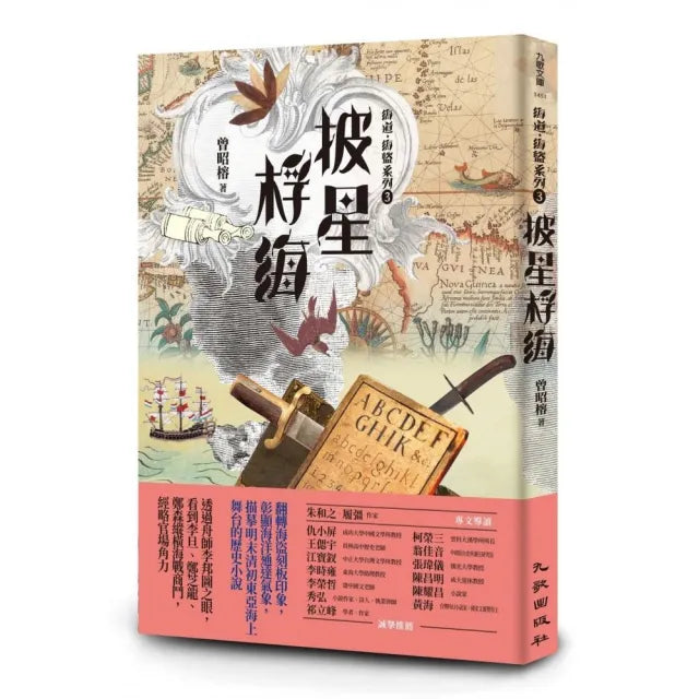 披星桴海:海道.海盜系列3