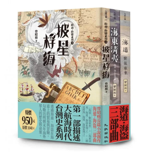 海道.海盜三部曲套書(海道:紫氣東來+海東清夷:海道.海盜系列2+披星桴海:海道.海盜系列3)