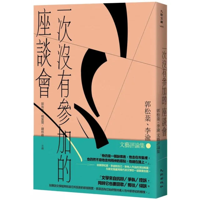 一次沒有參加的座談會:郭松棻、李渝文藝評論集