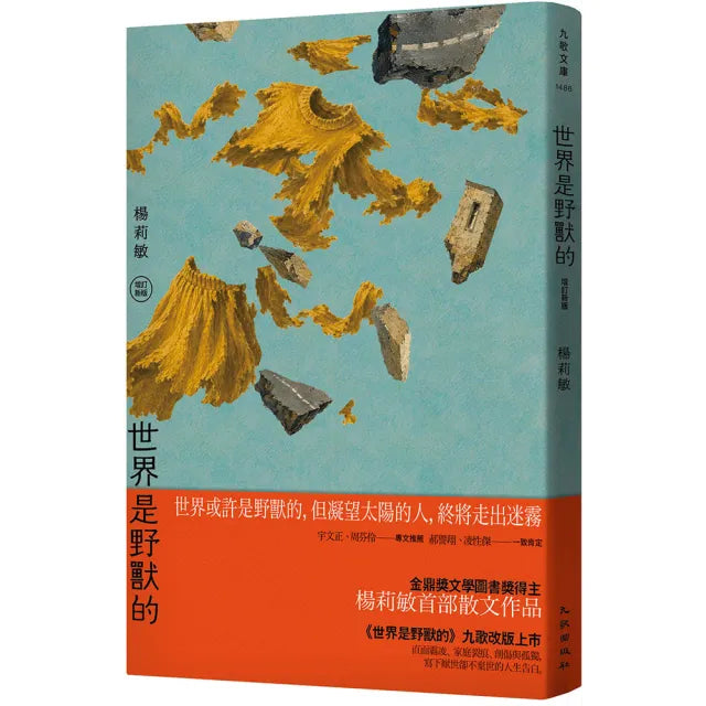世界是野獸的(增訂新版)