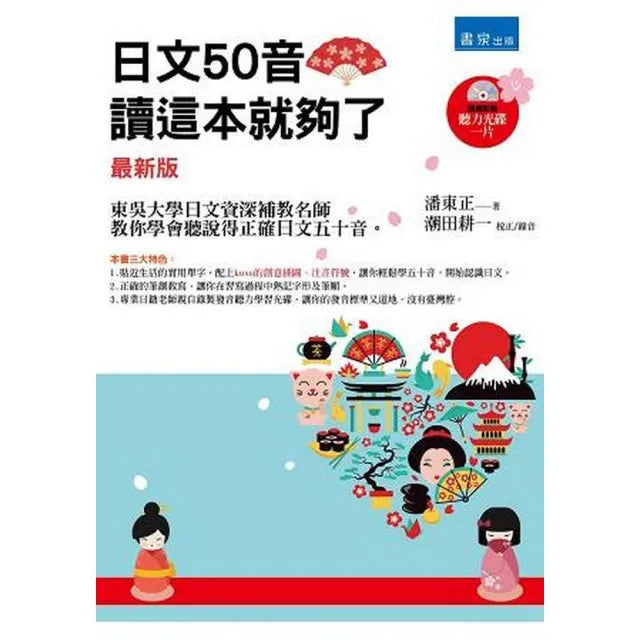 日文50音,讀這本就夠了(書+光碟不分售)