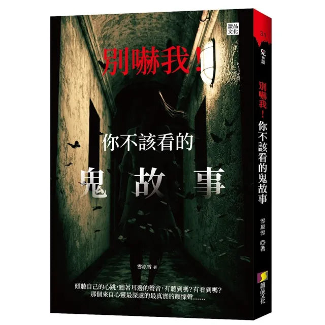 別嚇我!你不該看的鬼故事
