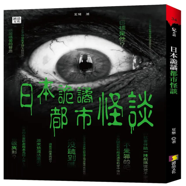 日本詭譎都市怪談