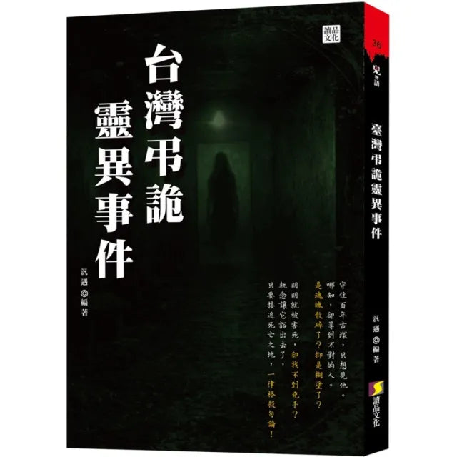 台灣弔詭靈異事件