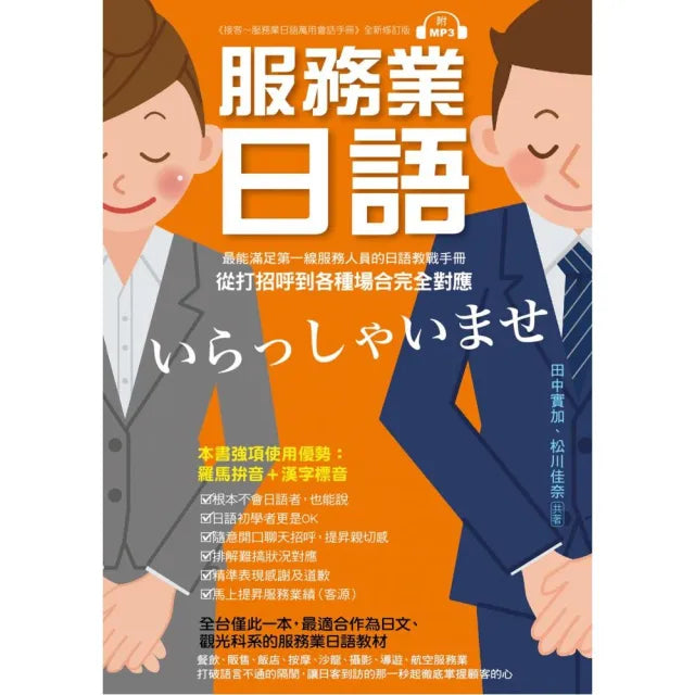 服務業日語:最能滿足第一線服務業人員的日語教戰手冊,從打招呼到各種場合完全對應(附MP3光碟)