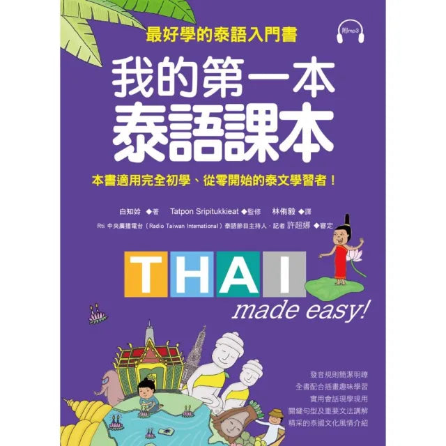 我的第一本泰語課本:最好學的泰語入門書(隨書附標準發音MP3)