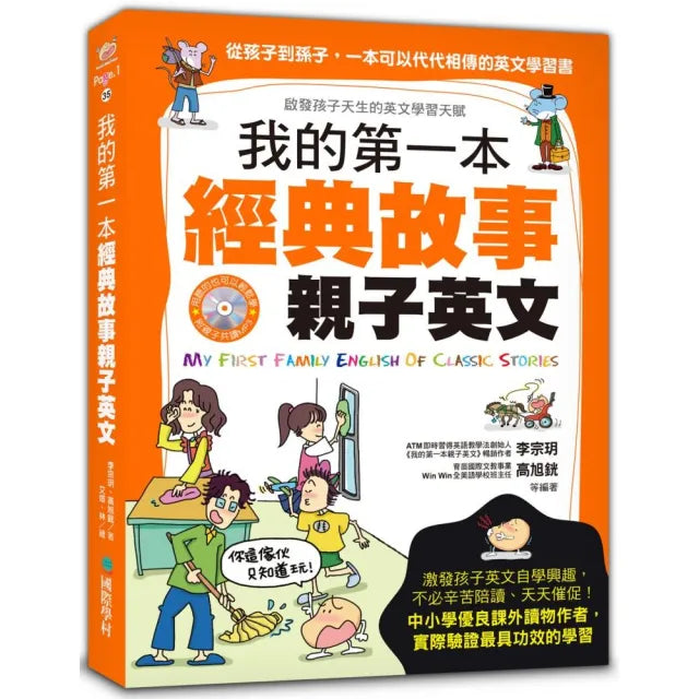 我的第一本經典故事親子英文:從孩子到孫子,一本可以代代相傳的英文學習書(軟精裝.附親子共讀MP3光碟)