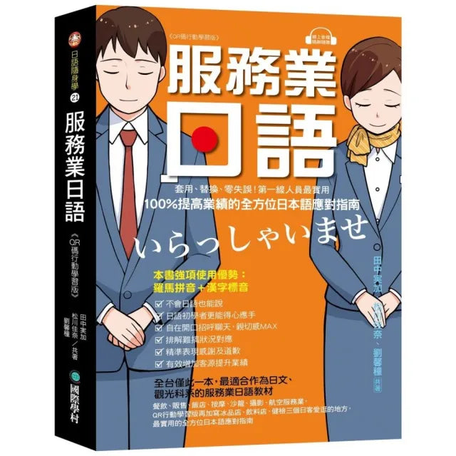 服務業日語【QR碼行動學習版】:套用、替換、零失誤!第一線人員最實用 100%提高業績的全方位日本語應對指