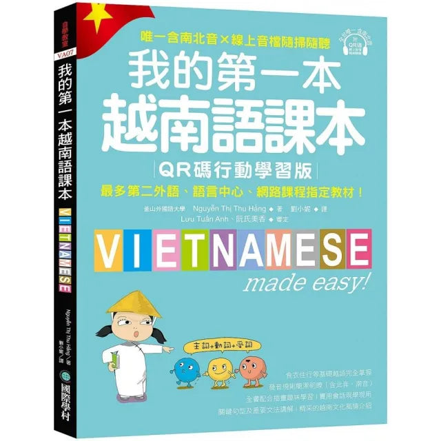 我的第一本越南語課本【QR碼行動學習版】:最多第二外語、語言中心、網路課程指定教材!(附QR碼線上音檔