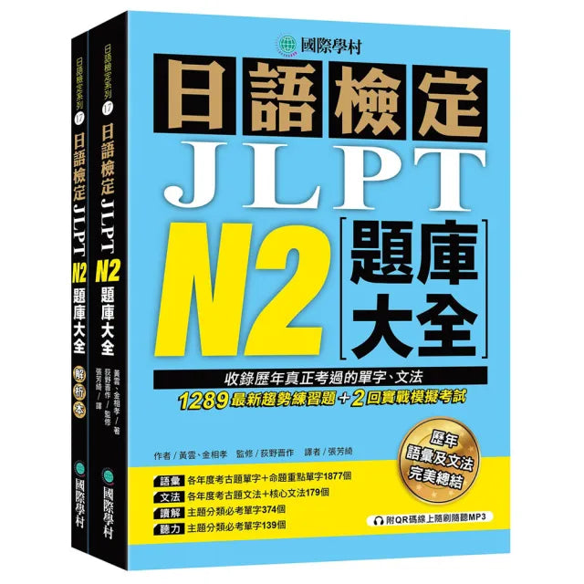 日語檢定JLPT N2題庫大全(雙書裝 + 附QR碼線上音檔隨刷隨聽)
