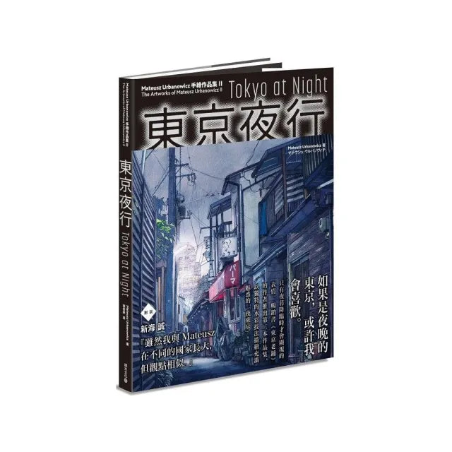 東京夜行:Mateusz Urbanowicz 手繪作品集II