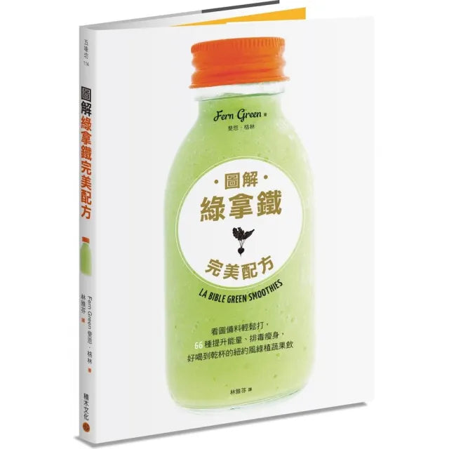 圖解綠拿鐵完美配方:看圖備料輕鬆打 66種提升能量、排毒瘦身 好喝到乾杯的紐約風綠植蔬果飲