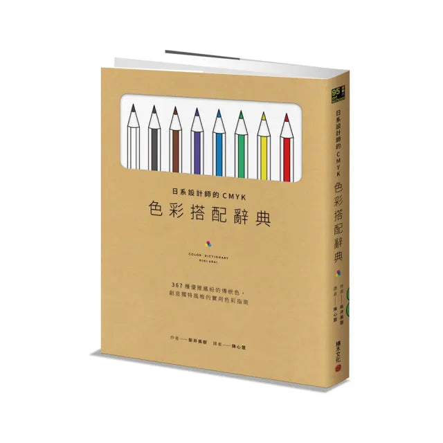 日系設計師的CMYK色彩搭配辭典:367種優雅繽紛的傳統色 創造獨特風格的實用色彩指南