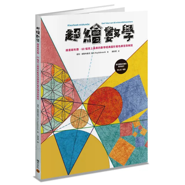 超繪數學:越畫越有趣,60幅世上最美的數學經典圖形著色練習與解說