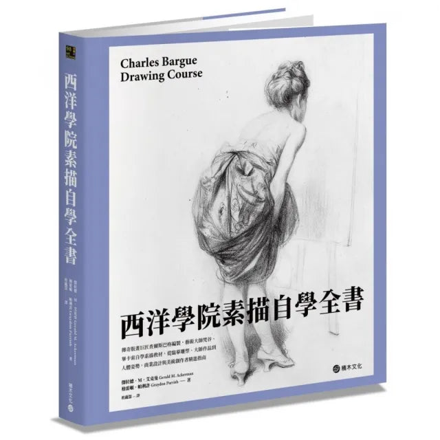 西洋學院素描自學全書