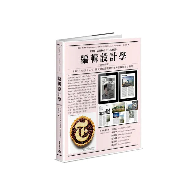 編輯設計學【暢銷紀念版】Print Web & App!數位與印刷刊物的全方位編輯設計指南