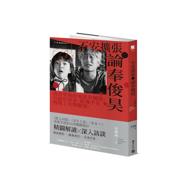 不安擴張:論奉俊昊