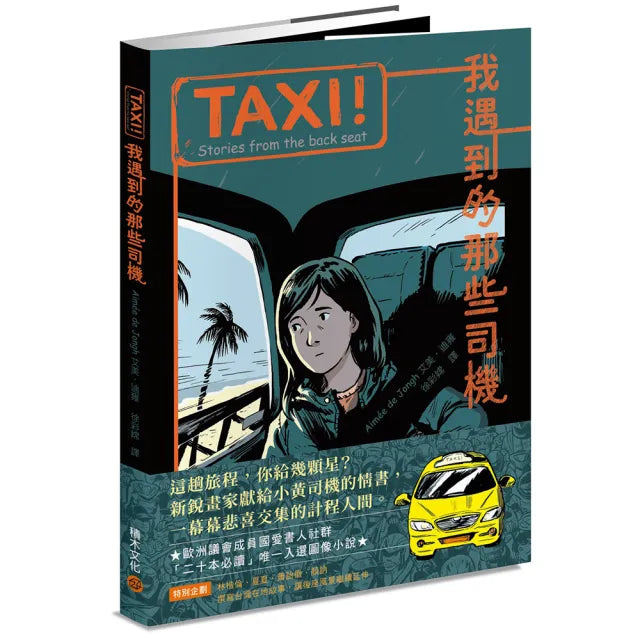 TAXI!:我遇到的那些司機
