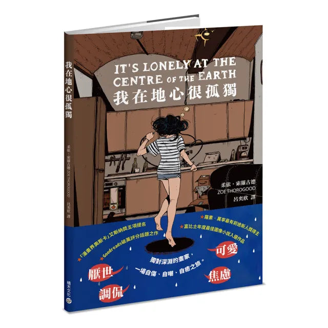 【積木】我在地心很孤獨(憂鬱者的無聲吶喊,榮獲漫畫界奧斯卡五項大獎提名)