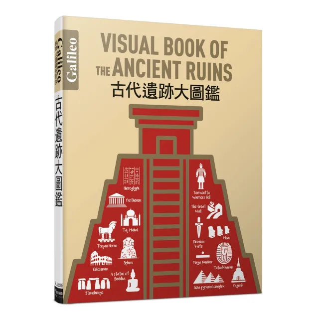 古代遺跡大圖鑑:伽利略科學大圖鑑24