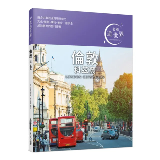 倫敦 科茲窩:奢華遊世界01