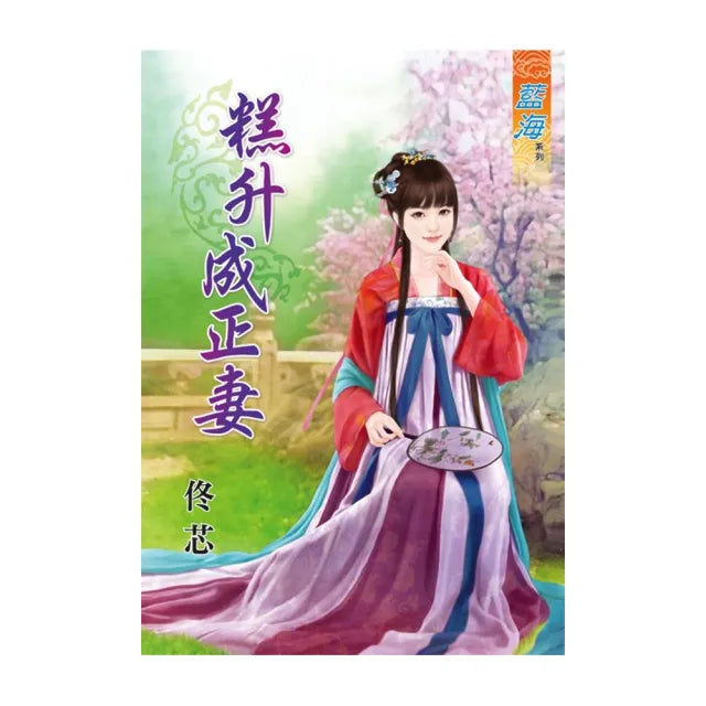 糕升成正妻