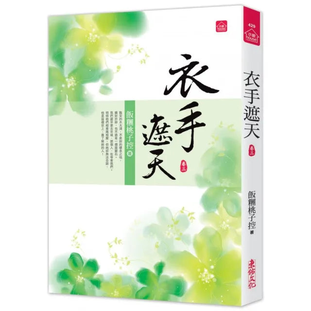 衣手遮天(三)