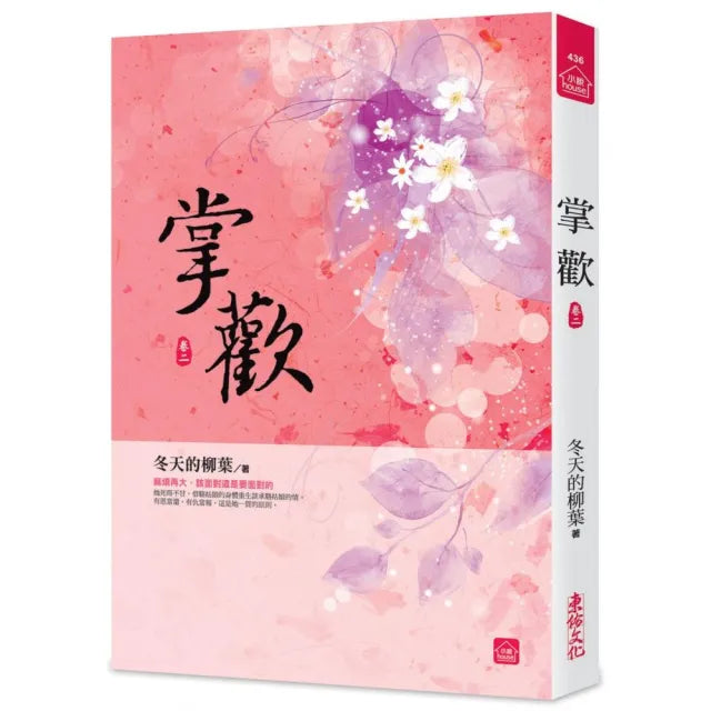 掌歡(二)