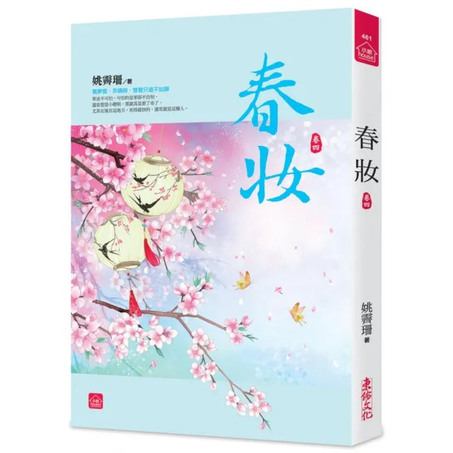 春妝(四)