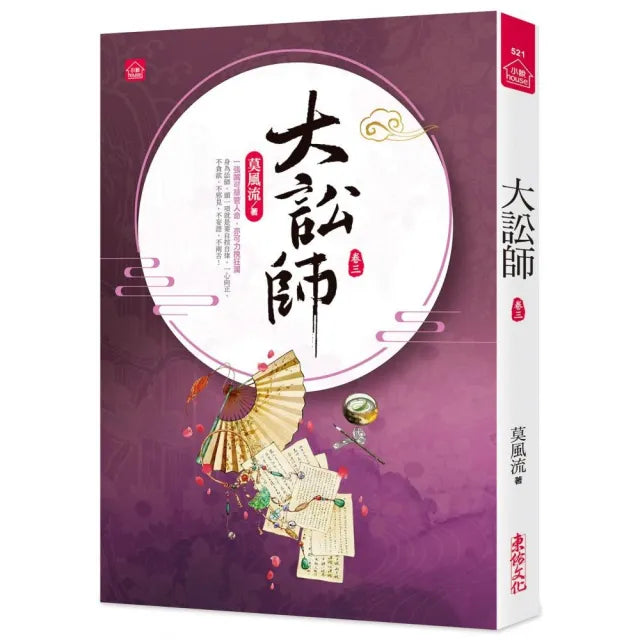 大訟師(三)
