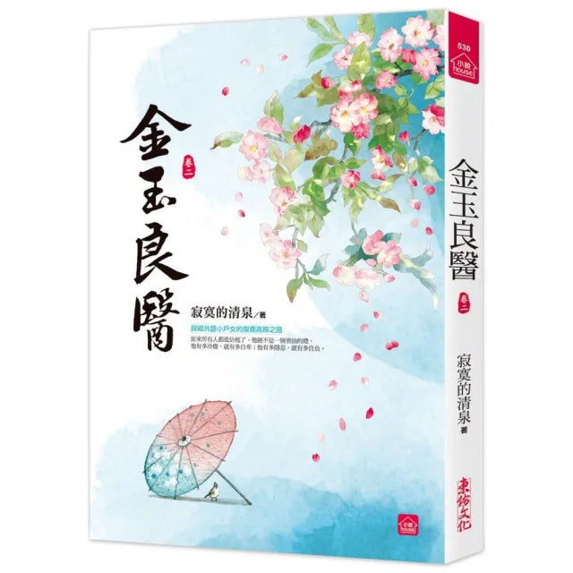 金玉良醫(二)