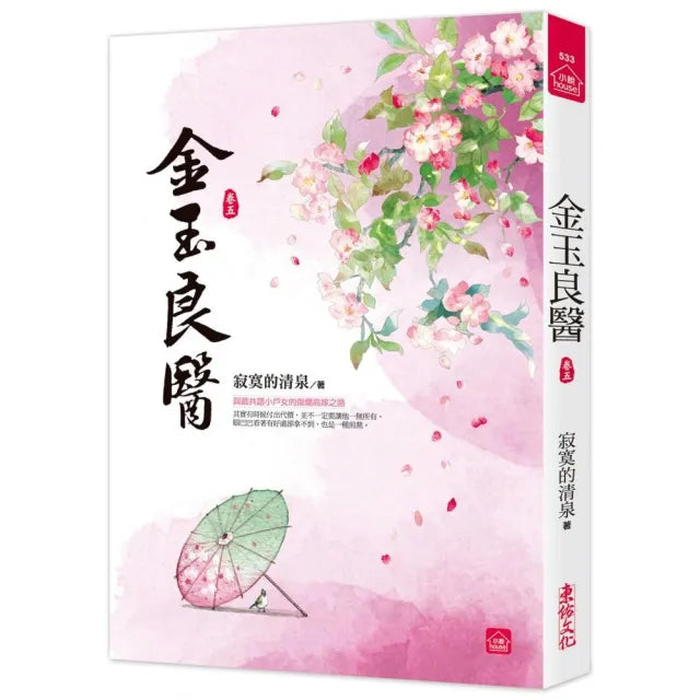 金玉良醫(五)