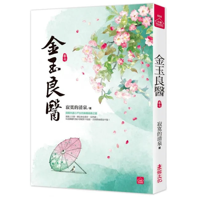 金玉良醫(七)