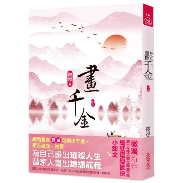 畫千金(上)